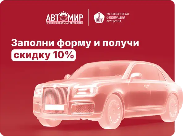 Специальное предложение АвтоМир и Московской федерации футбола